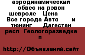 аэродинамический обвес на рэвон шевроле › Цена ­ 10 - Все города Авто » GT и тюнинг   . Дагестан респ.,Геологоразведка п.